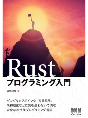 cover image of Rustプログラミング入門